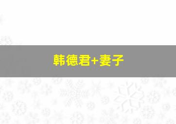 韩德君 妻子
